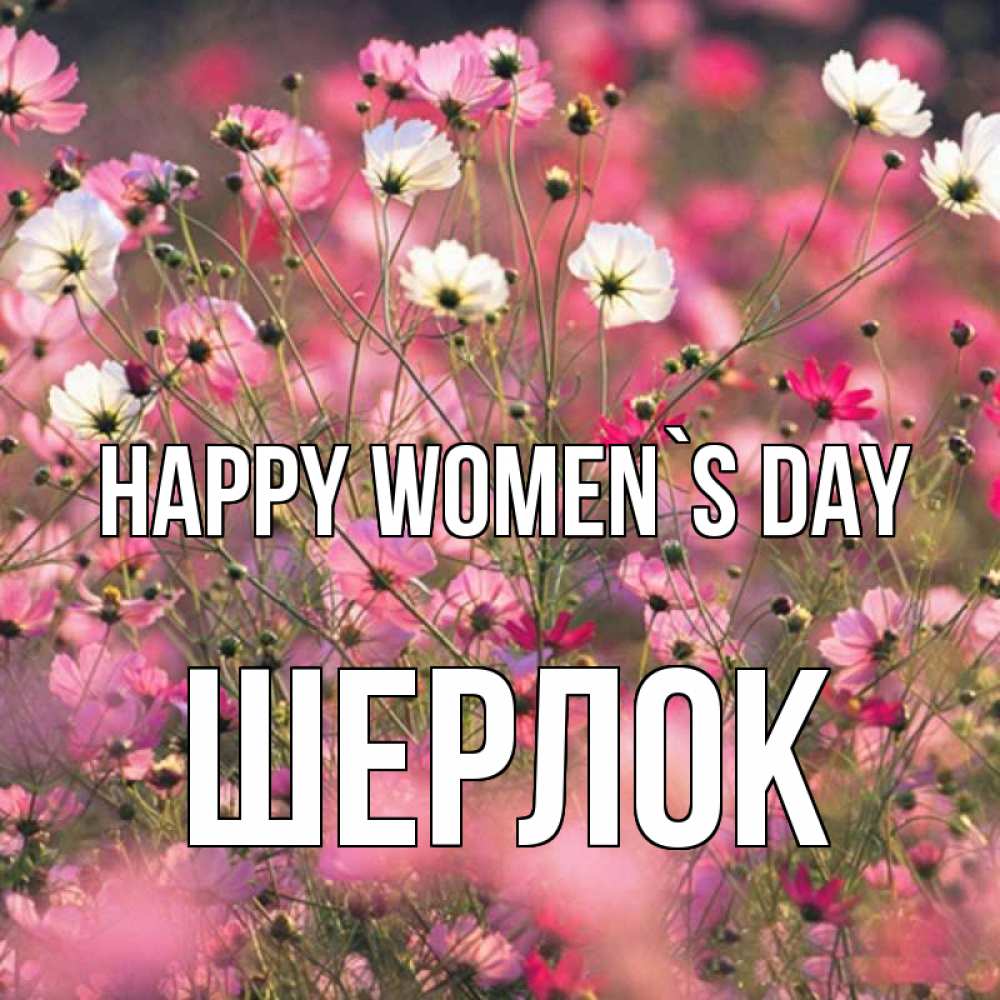 Greetings card с именем, Шерлок happy women`s day красиво 1 Greetings with text for free download 